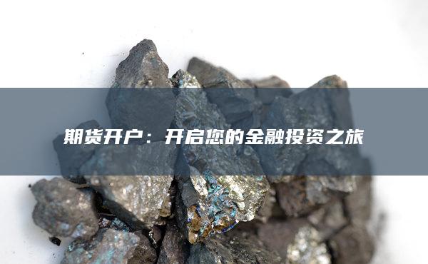 開啟您的金融投資之旅