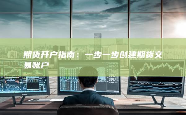 一步一步創(chuàng)建期貨交易賬戶