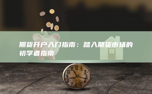 期貨開戶入門指南