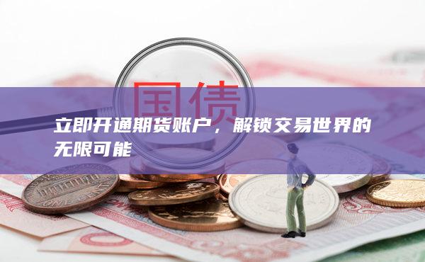 立即開(kāi)通期貨賬戶