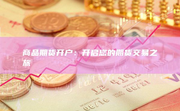 開啟您的期貨交易之旅