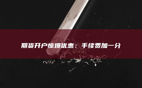 手續(xù)費加一分