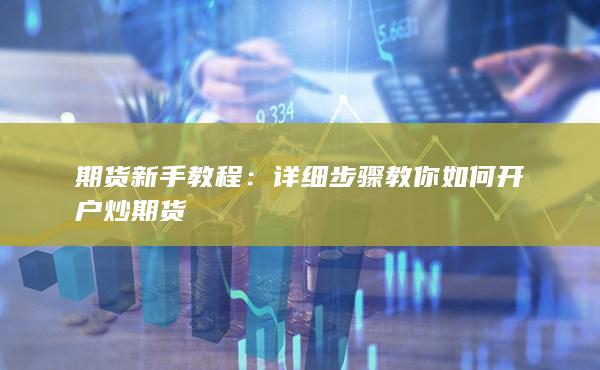 詳細(xì)步驟教你如何開戶炒期貨