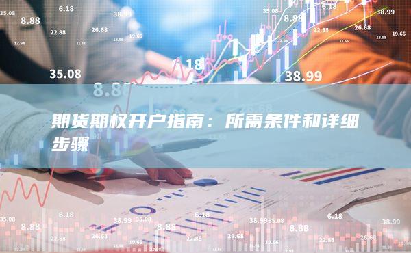 期貨期權(quán)開(kāi)戶指南