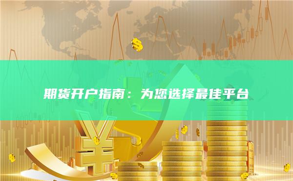 期貨開(kāi)戶指南