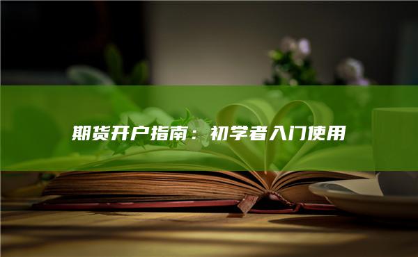 初學(xué)者入門使用