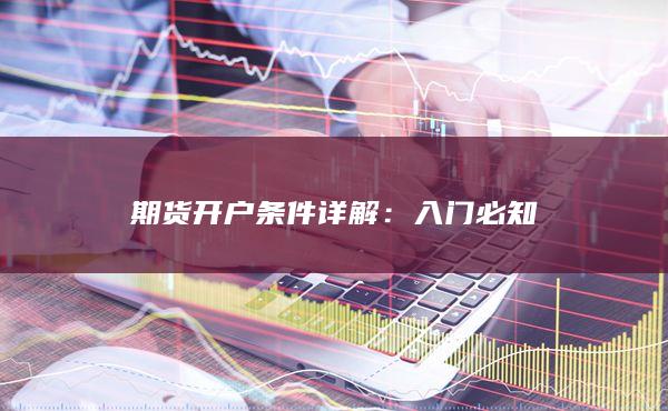 期貨開戶條件詳解