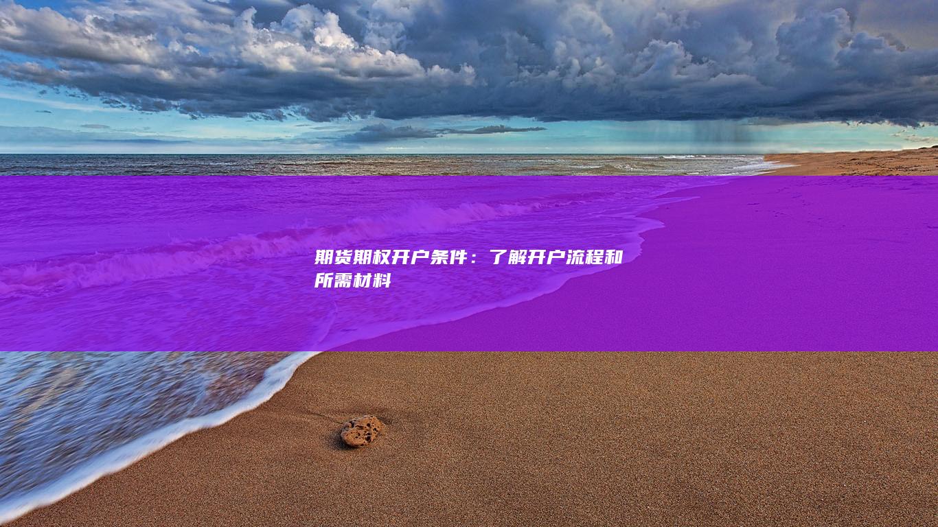 了解開戶流程和所需材料