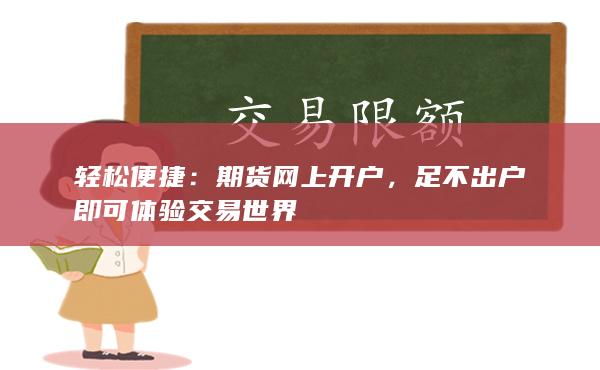 期貨網(wǎng)上開戶