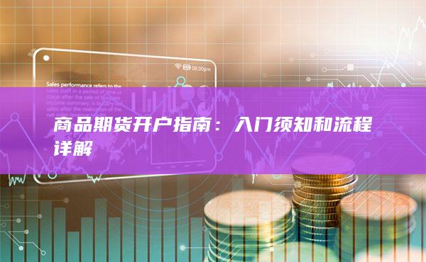 入門須知和流程詳解