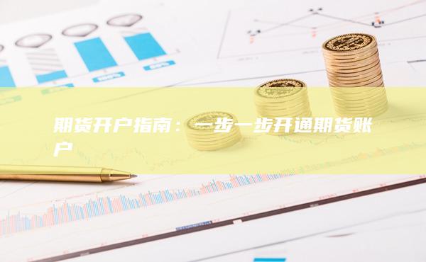 期貨開(kāi)戶(hù)指南