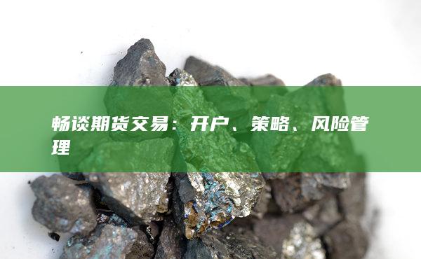 暢談期貨交易