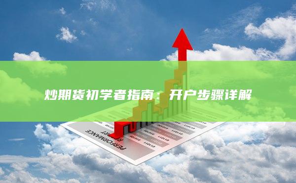 開(kāi)戶步驟詳解