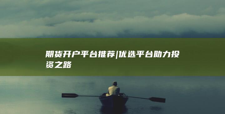 期貨開戶平臺推薦