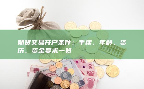 期貨交易開(kāi)戶(hù)條件