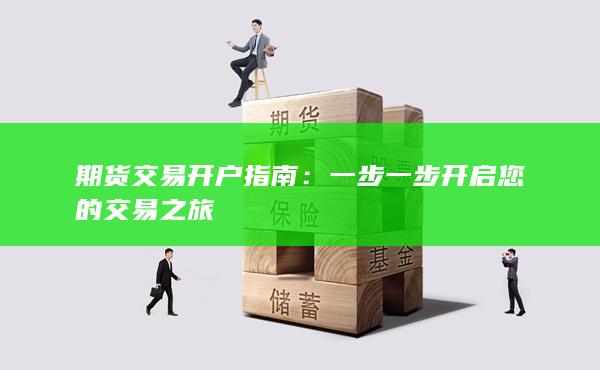 期貨交易開戶指南
