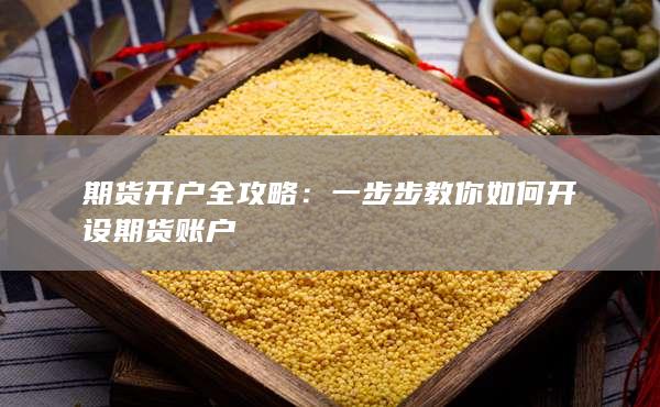 一步步教你如何開設期貨賬戶