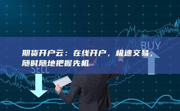 期貨開戶云