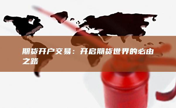 開啟期貨世界的必由之路