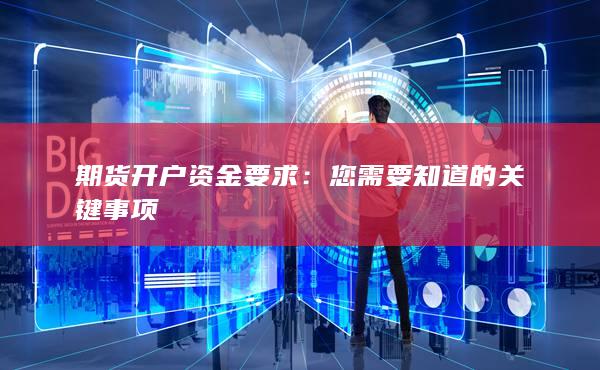 期貨開戶資金要求