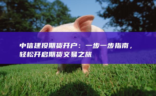 中信建投期貨開戶