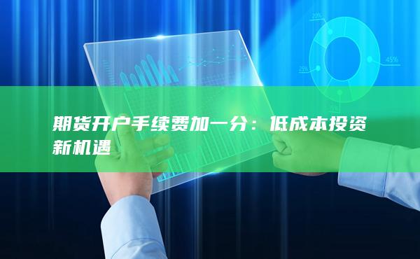 低成本投資新機(jī)遇