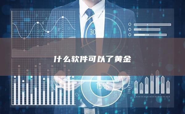 什么軟件可以了黃金