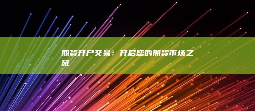開(kāi)啟您的期貨市場(chǎng)之旅