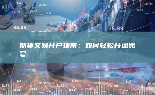 期貨交易開(kāi)戶(hù)指南
