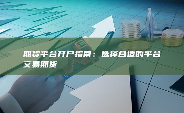 選擇合適的平臺(tái)交易期貨