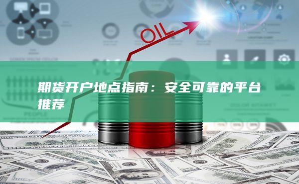 期貨開戶地點(diǎn)指南