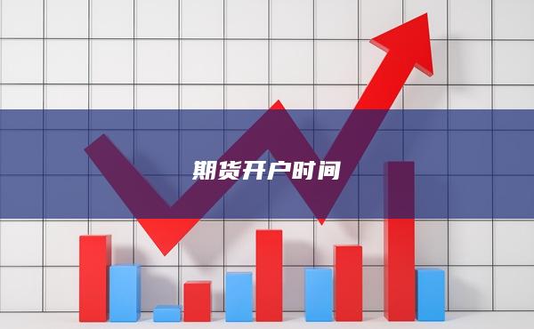 期貨開(kāi)戶時(shí)間