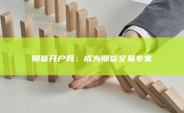 成為期貨交易專(zhuān)家