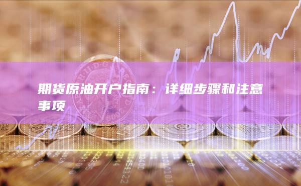 期貨原油開(kāi)戶指南