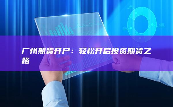 輕松開啟投資期貨之路