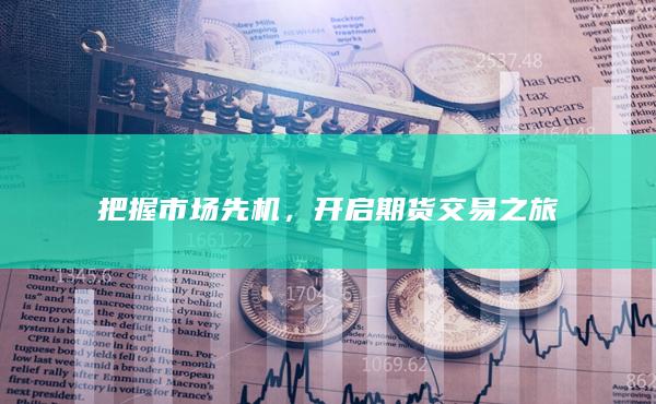 開啟期貨交易之旅