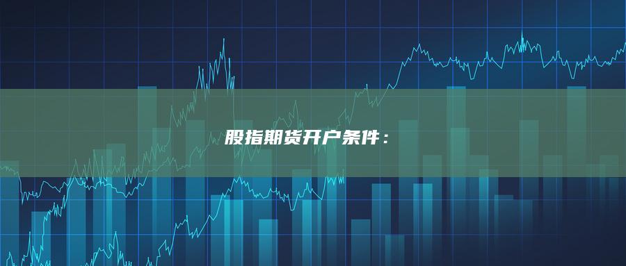 股指期貨開戶條件