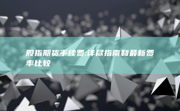 股指期貨手續(xù)費