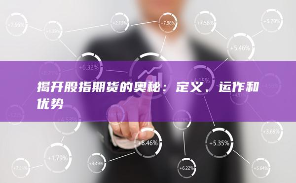 運作和優(yōu)勢