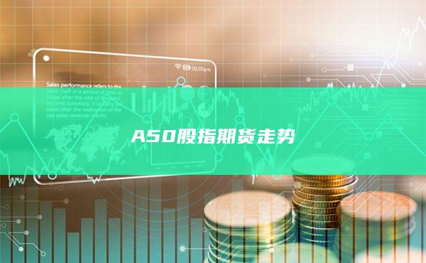 A50股指期貨走勢(shì)