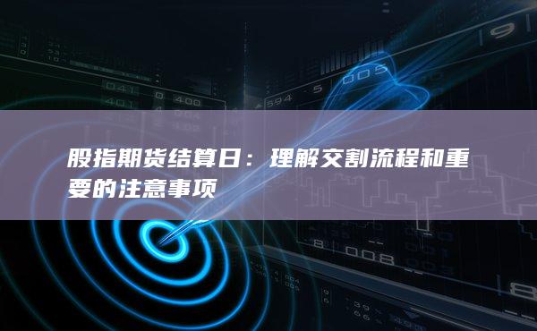 理解交割流程和重要的注意事項