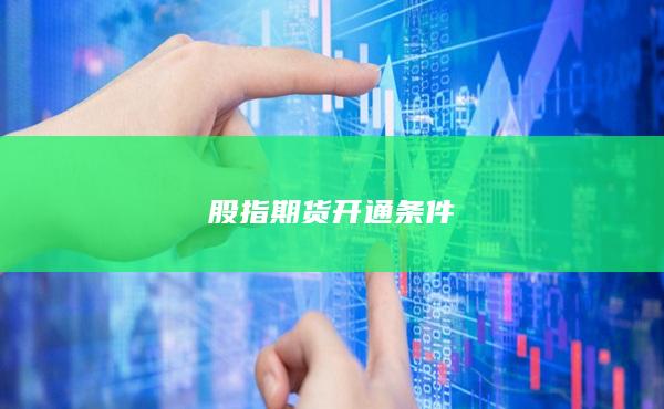 股指期貨開通條件