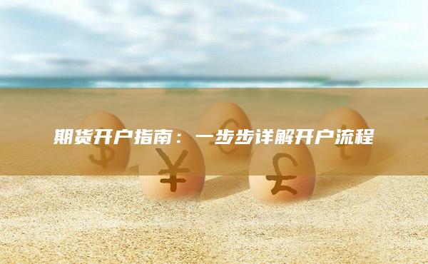 一步步詳解開(kāi)戶流程