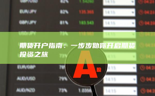 一步步助你開啟期貨投資之旅