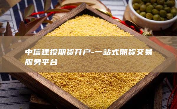 一站式期貨交易服務平臺