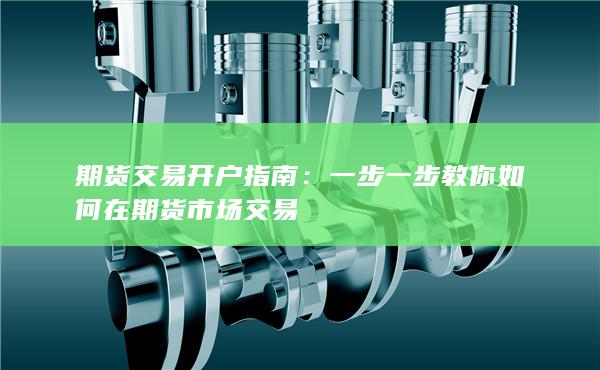 期貨交易開(kāi)戶指南