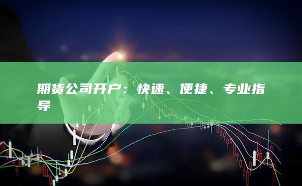 期貨公司開(kāi)戶(hù)