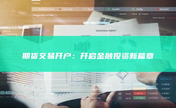 開啟金融投資新篇章