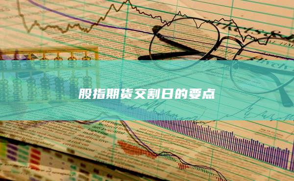 股指期貨交割日的要點