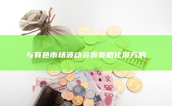 與有色市場波動